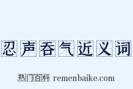忍声吞气近义词是什么意思的图片